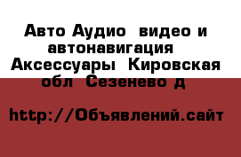 Авто Аудио, видео и автонавигация - Аксессуары. Кировская обл.,Сезенево д.